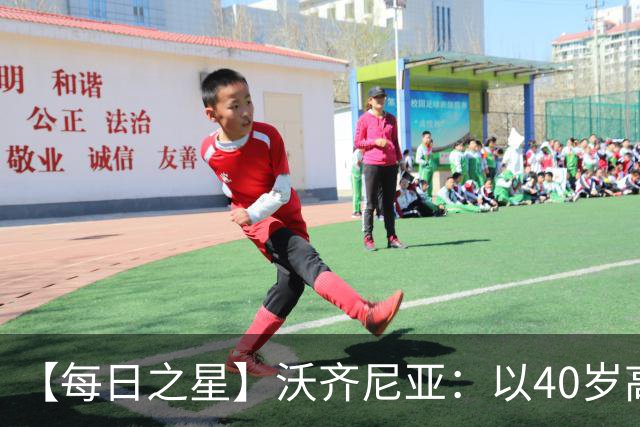 【每日之星】沃齐尼亚：以40岁高龄零封西班牙 让世界认识佛得角