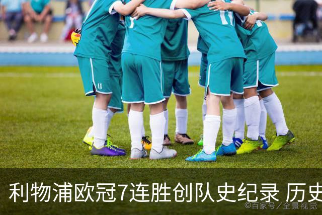 利物浦欧冠7连胜创队史纪录 历史昭示100%晋级