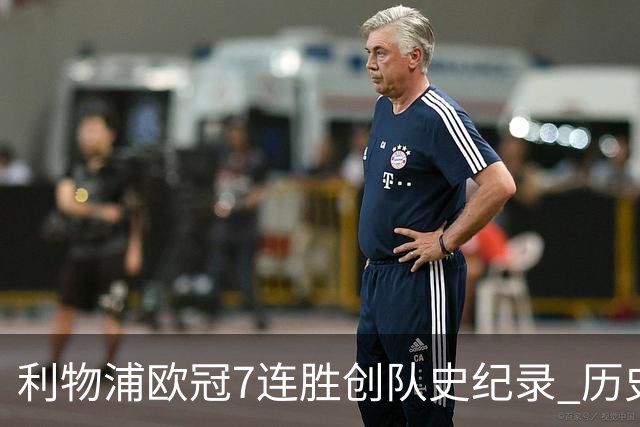 利物浦欧冠7连胜创队史纪录 历史昭示100%晋级