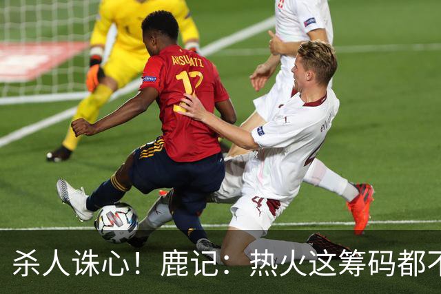 杀人诛心！鹿记：热火这筹码都不够换利拉德的 更何况是字母哥？