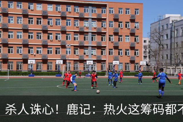 杀人诛心！鹿记：热火这筹码都不够换利拉德的 更何况是字母哥？