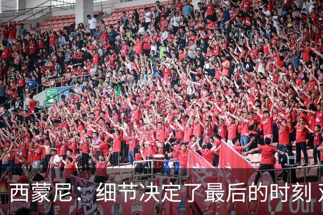 西蒙尼：细节决定了最后的时刻 双方都踢得不舒服