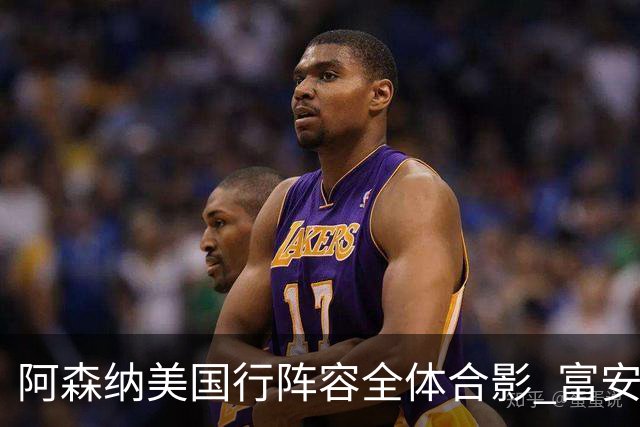 阿森纳美国行阵容全体合影 富安健洋蒂尔尼缺席