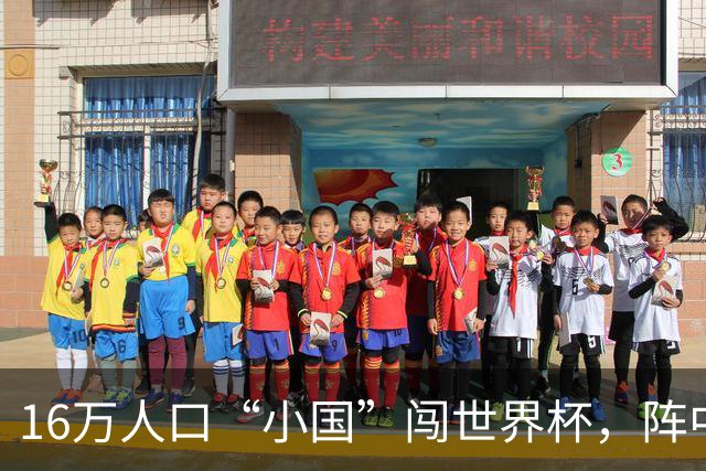 16万人口“小国”闯世界杯，阵中还有一位华裔球星