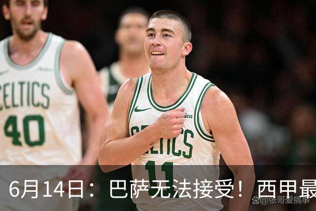 6月14日：巴萨无法接受！西甲最佳门将竟成世界杯看客